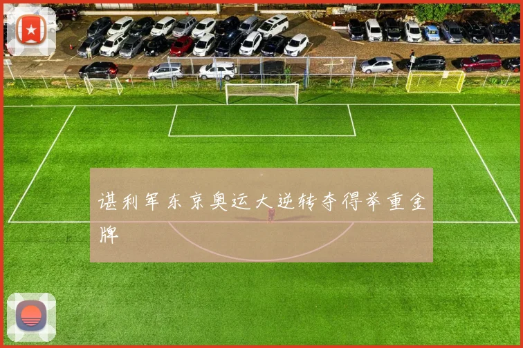 谌利军东京奥运大逆转夺得举重金牌