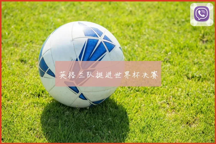 英格兰队挺进世界杯决赛