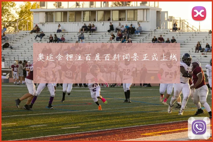 奥运会押注百度百科词条正式上线