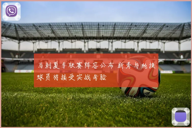 马刺夏季联赛阵容公布 新秀与轮换球员将接受实战考验