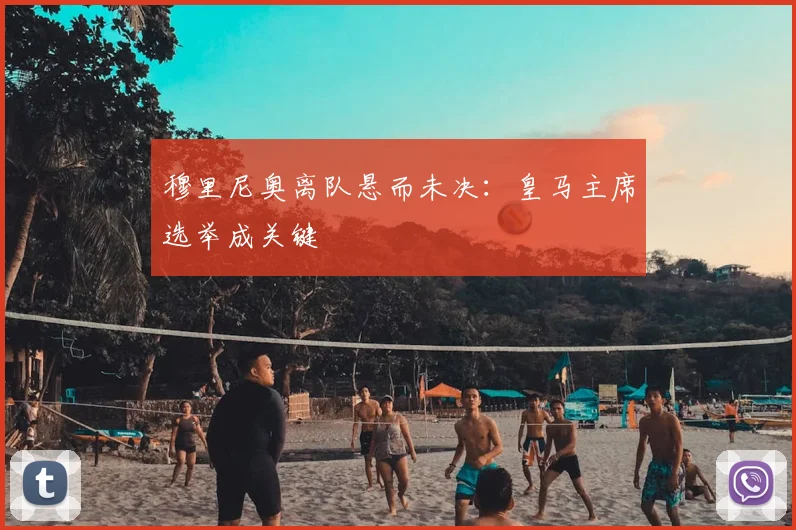 穆里尼奥离队悬而未决:皇马主席选举成关键