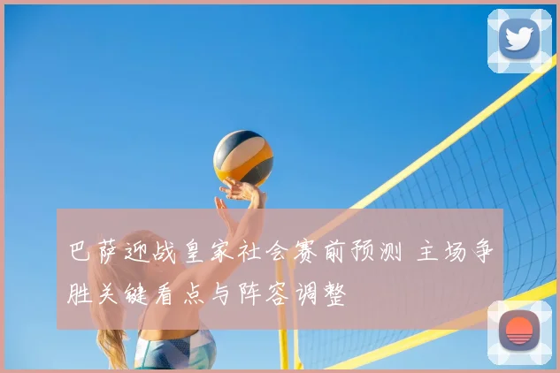 巴萨迎战皇家社会赛前预测 主场争胜关键看点与阵容调整