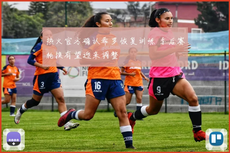 热火官方确认希罗恢复训练 季后赛轮换有望迎来调整