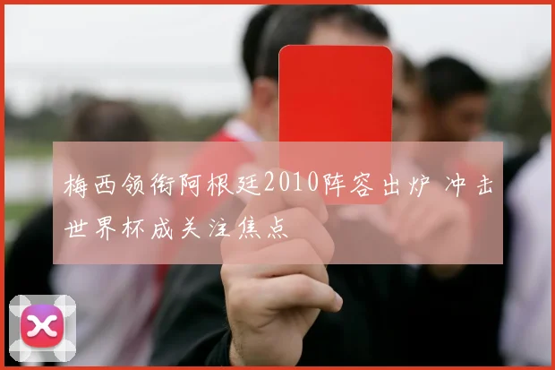 梅西领衔阿根廷2010阵容出炉 冲击世界杯成关注焦点