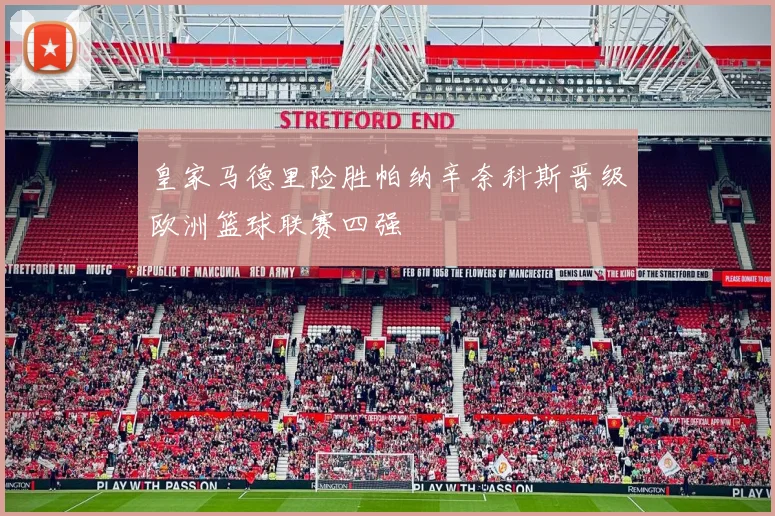 皇家马德里险胜帕纳辛奈科斯晋级欧洲篮球联赛四强