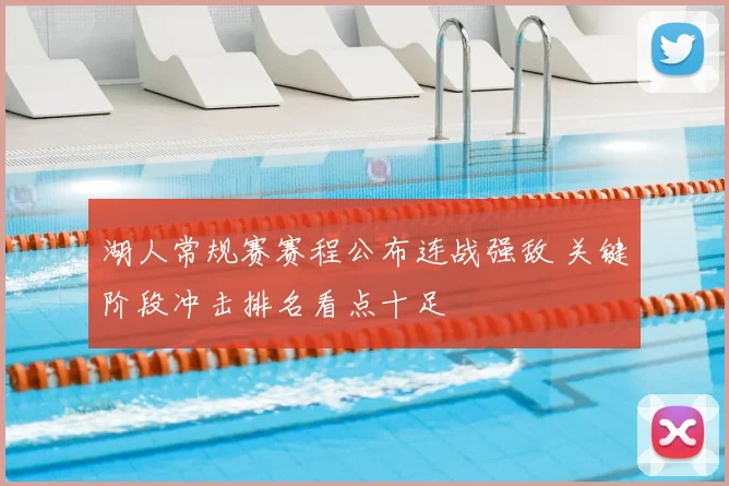 湖人常规赛赛程公布连战强敌 关键阶段冲击排名看点十足