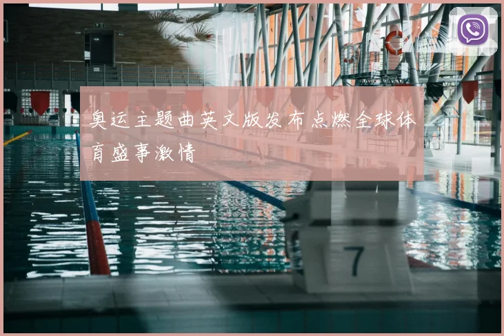 奥运主题曲英文版发布点燃全球体育盛事激情