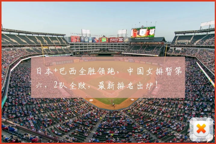 日本+巴西全胜领跑，中国女排暂第六，2队全败，最新排名出炉！