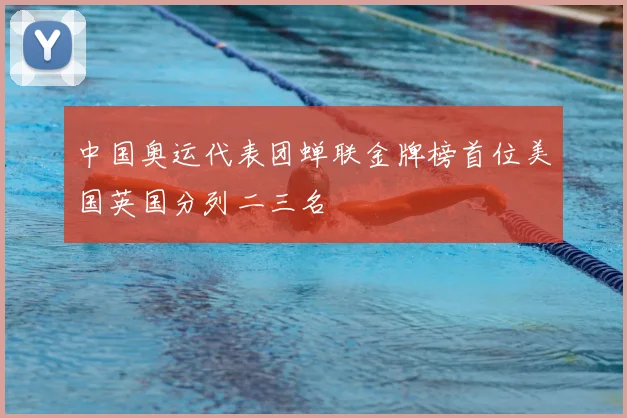 中国奥运代表团蝉联金牌榜首位美国英国分列二三名
