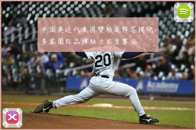 中国奥运代表团赞助商阵容揭晓，多家国际品牌助力东京赛场