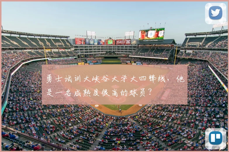 勇士试训大峡谷大学大四锋线,他是一名成熟度很高的球员?