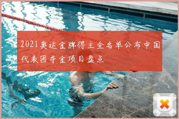 2021奥运金牌得主全名单公布中国代表团夺金项目盘点