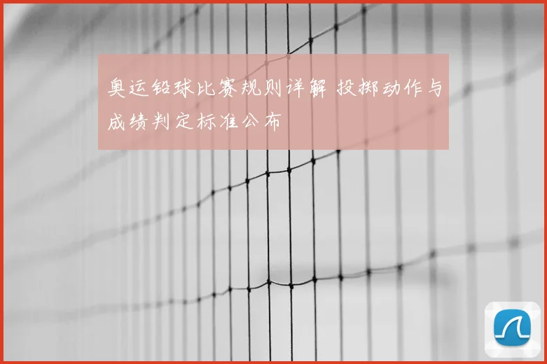 奥运铅球比赛规则详解 投掷动作与成绩判定标准公布
