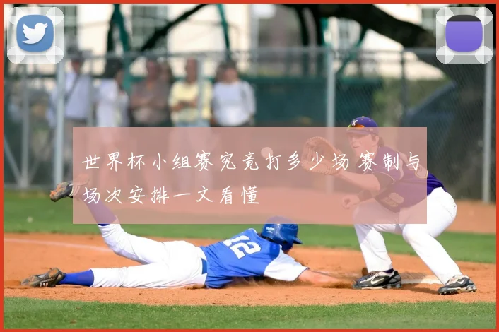 世界杯小组赛究竟打多少场 赛制与场次安排一文看懂
