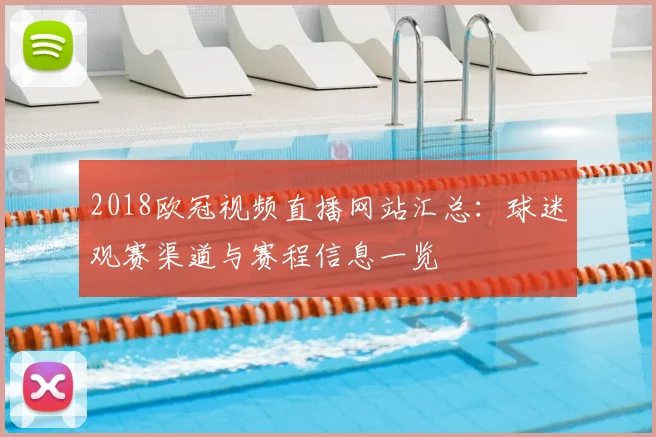 2018欧冠视频直播网站汇总：球迷观赛渠道与赛程信息一览