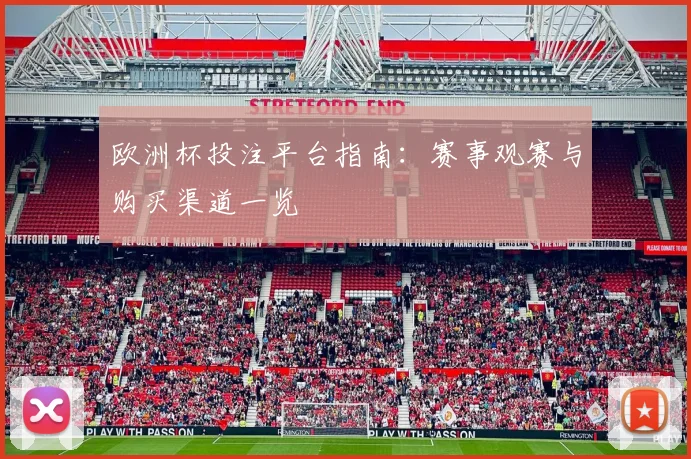 欧洲杯投注平台指南：赛事观赛与购买渠道一览