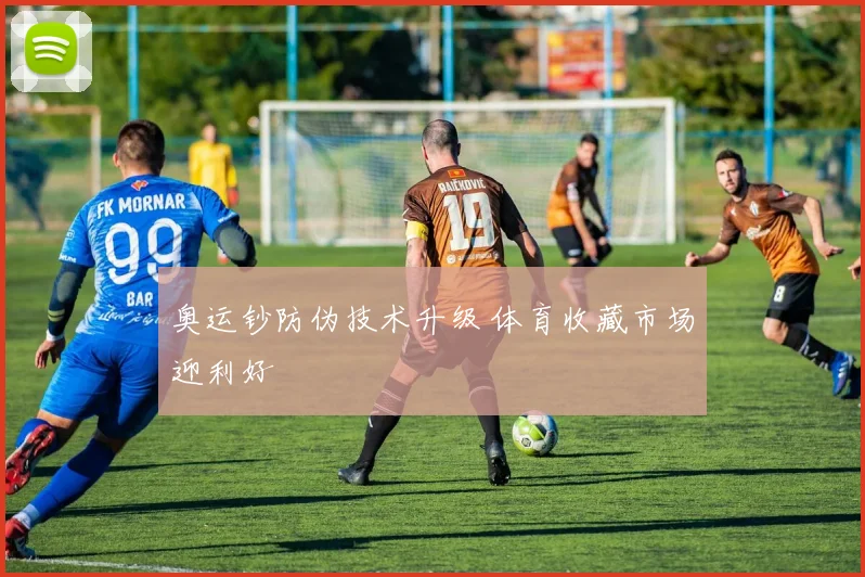 奥运钞防伪技术升级 体育收藏市场迎利好