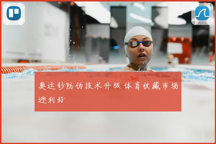奥运钞防伪技术升级 体育收藏市场迎利好