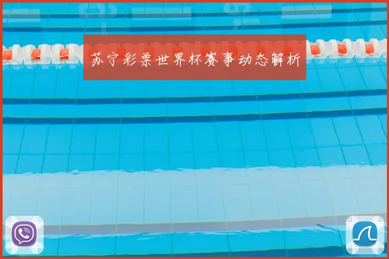 苏宁彩票世界杯赛事动态解析