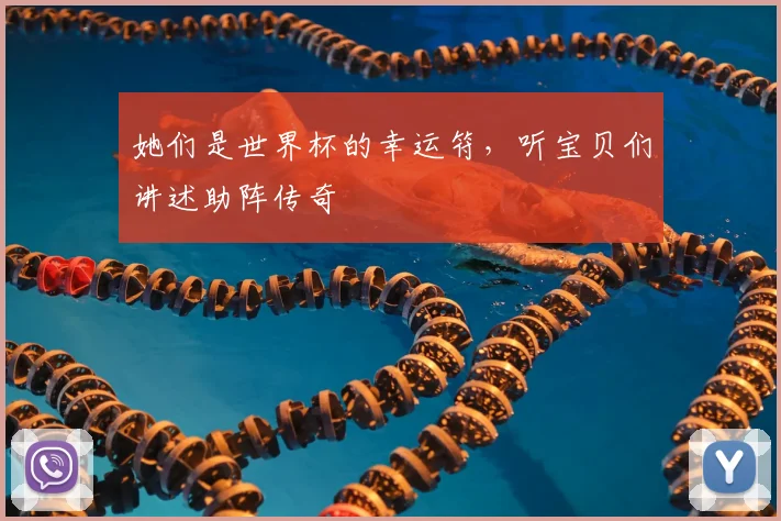 她们是世界杯的幸运符，听宝贝们讲述助阵传奇