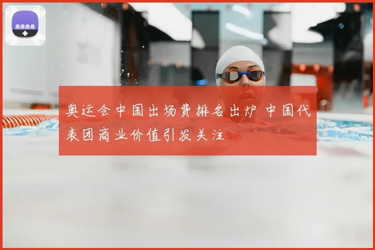 奥运会中国出场费排名出炉 中国代表团商业价值引发关注
