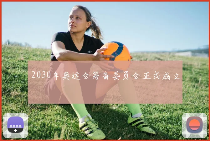 2030年奥运会筹备委员会正式成立