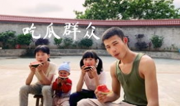 陆仙人娱乐吃瓜