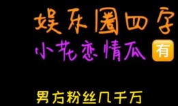 吃瓜娱乐圈文字版
