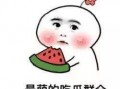 娱乐吃瓜菌温暖正能量,陪你度过美好时光